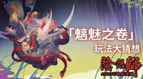 阴阳师最新爆料,神秘新式神揭晓,阴阳界风云再起! 第1张 阴阳师最新爆料,神秘新式神揭晓,阴阳界风云再起! 第1张